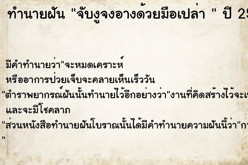 ทำนายฝันทำนายฝันจับงูจงอางด้วยมือเปล่า